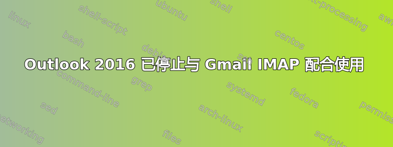 Outlook 2016 已停止与 Gmail IMAP 配合使用