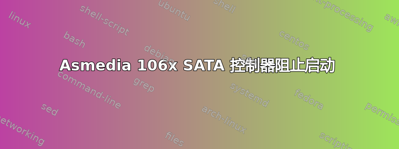 Asmedia 106x SATA 控制器阻止启动