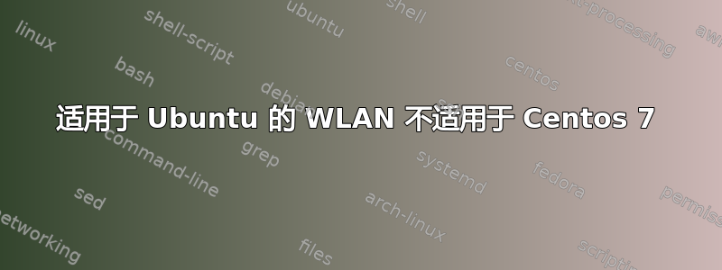 适用于 Ubuntu 的 WLAN 不适用于 Centos 7