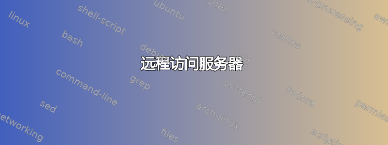 远程访问服务器