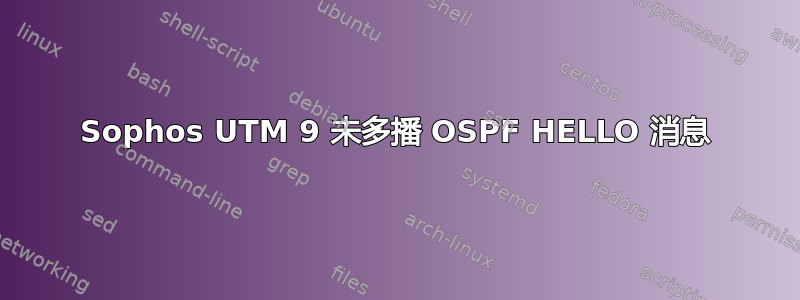 Sophos UTM 9 未多播 OSPF HELLO 消息