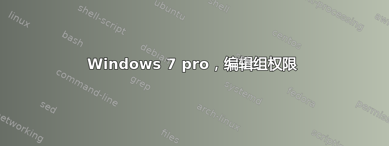 Windows 7 pro，编辑组权限
