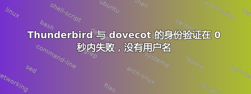 Thunderbird 与 dovecot 的身份验证在 0 秒内失败，没有用户名