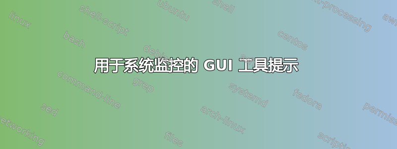 用于系统监控的 GUI 工具提示