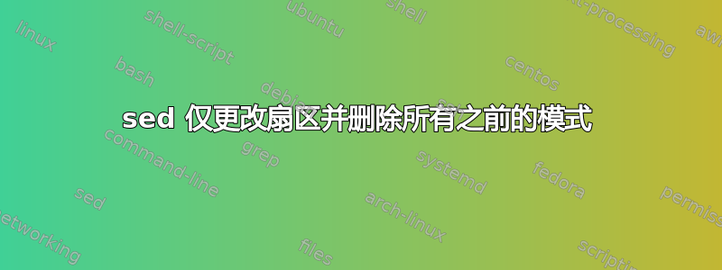 sed 仅更改扇区并删除所有之前的模式