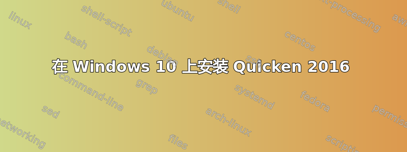 在 Windows 10 上安装 Quicken 2016