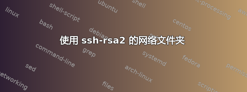 使用 ssh-rsa2 的网络文件夹