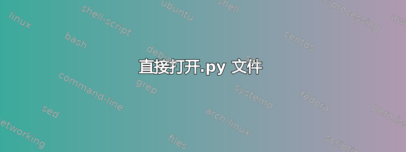 直接打开.py 文件