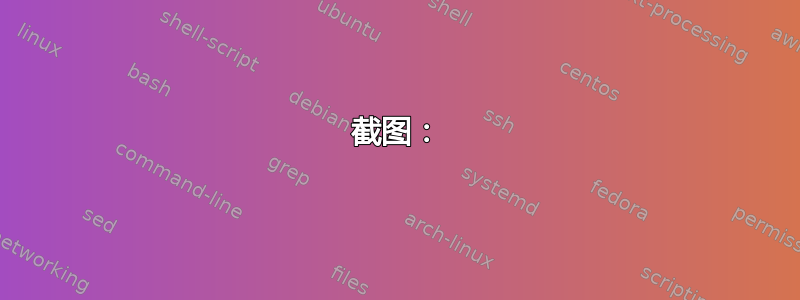 截图：