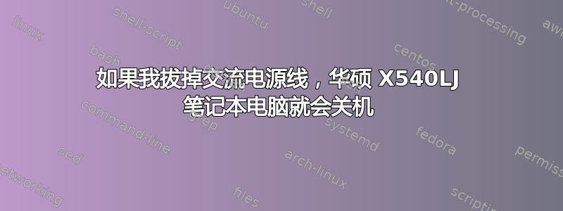 如果我拔掉交流电源线，华硕 X540LJ 笔记本电脑就会关机