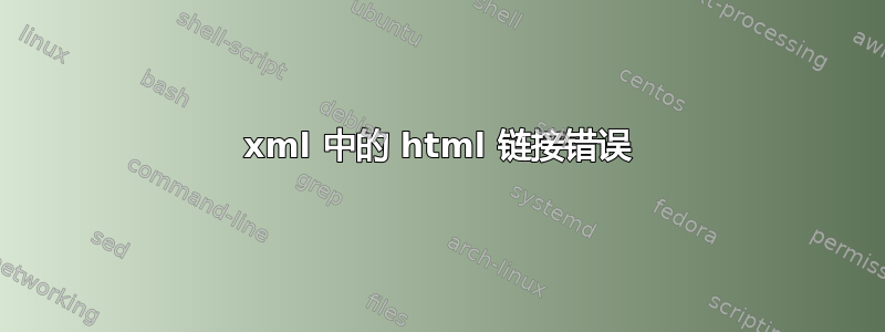 xml 中的 html 链接错误