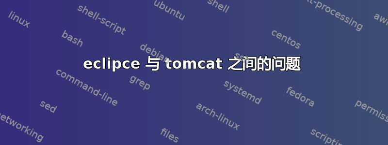 eclipce 与 tomcat 之间的问题