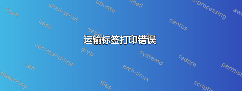 运输标签打印错误