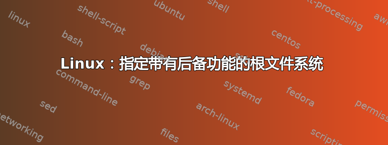 Linux：指定带有后备功能的根文件系统