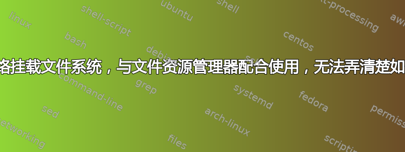 通过网络挂载文件系统，与文件资源管理器配合使用，无法弄清楚如何挂载