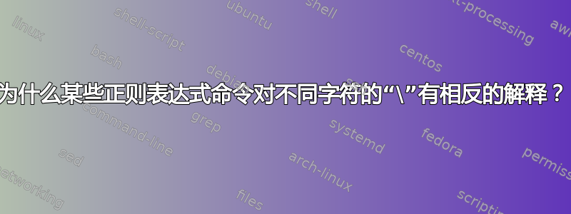 为什么某些正则表达式命令对不同字符的“\”有相反的解释？