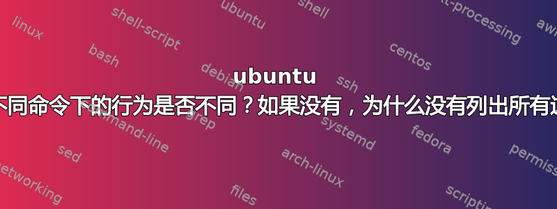 ubuntu 的可选/开关在不同命令下的行为是否不同？如果没有，为什么没有列出所有这些的备忘单？