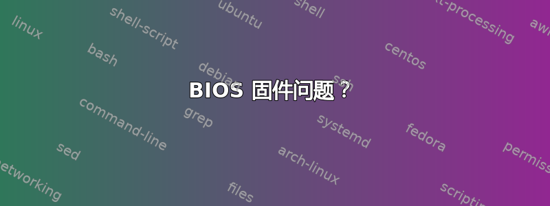 BIOS 固件问题？