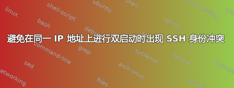 避免在同一 IP 地址上进行双启动时出现 SSH 身份冲突