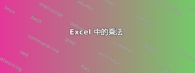 Excel 中的乘法