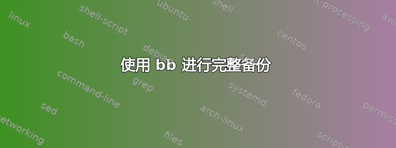 使用 bb 进行完整备份