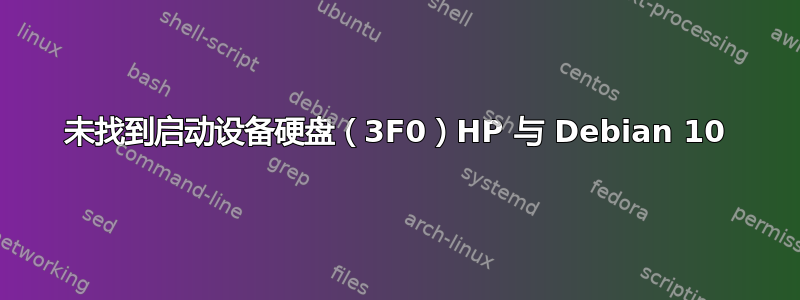 未找到启动设备硬盘（3F0）HP 与 Debian 10