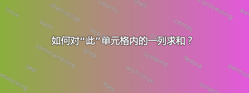 如何对“此”单元格内的一列求和？