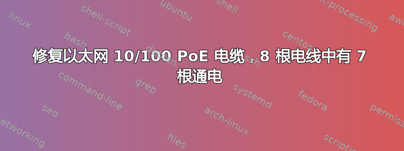 修复以太网 10/100 PoE 电缆，8 根电线中有 7 根通电