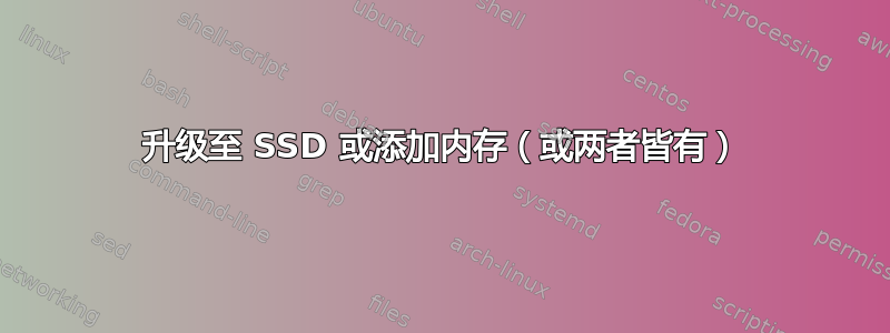 升级至 SSD 或添加内存（或两者皆有）