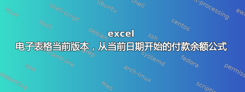 excel 电子表格当前版本，从当前日期开始的付款余额公式