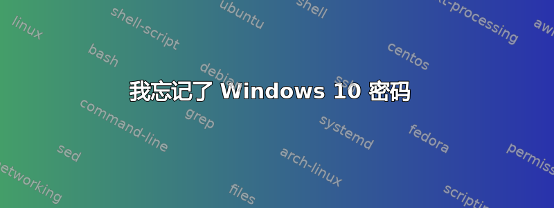 我忘记了 Windows 10 密码 