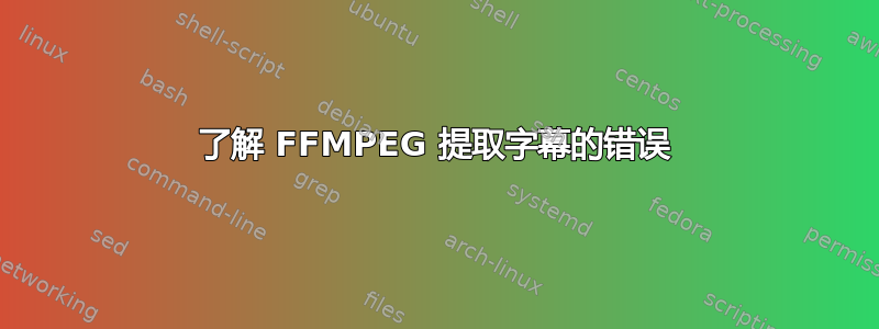 了解 FFMPEG 提取字幕的错误