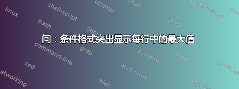 问：条件格式突出显示每行中的最大值