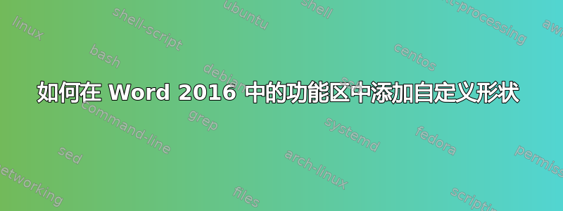 如何在 Word 2016 中的功能区中添加自定义形状