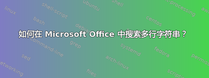 如何在 Microsoft Office 中搜索多行字符串？