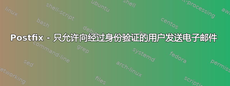 Postfix - 只允许向经过身份验证的用户发送电子邮件