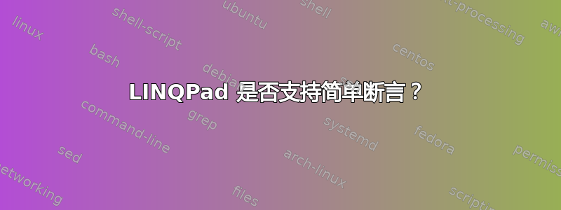 LINQPad 是否支持简单断言？