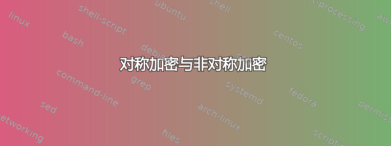 对称加密与非对称加密