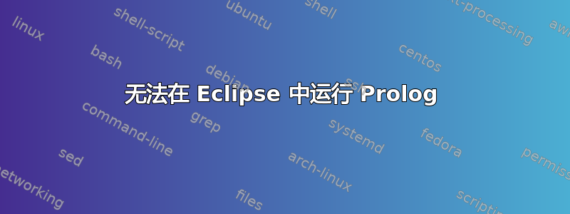 无法在 Eclipse 中运行 Prolog