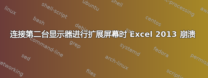 连接第二台显示器进行扩展屏幕时 Excel 2013 崩溃