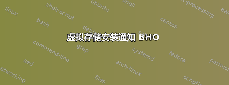 虚拟存储安装通知 BHO