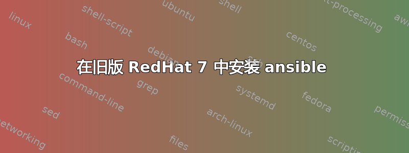 在旧版 RedHat 7 中安装 ansible