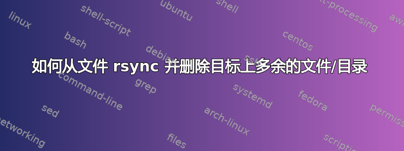 如何从文件 rsync 并删除目标上多余的文件/目录