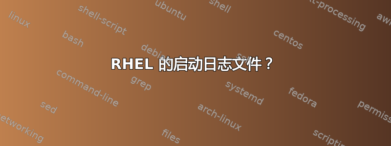 RHEL 的启动日志文件？