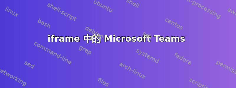 iframe 中的 Microsoft Teams