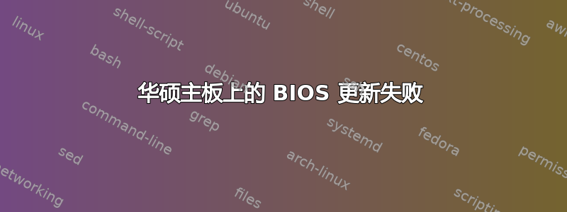 华硕主板上的 BIOS 更新失败