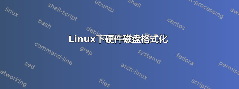 Linux下硬件磁盘格式化