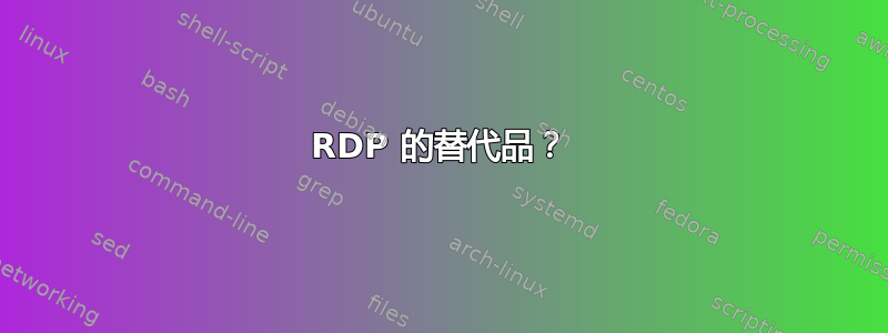 RDP 的替代品？