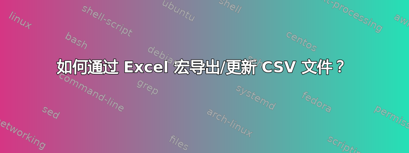 如何通过 Excel 宏导出/更新 CSV 文件？