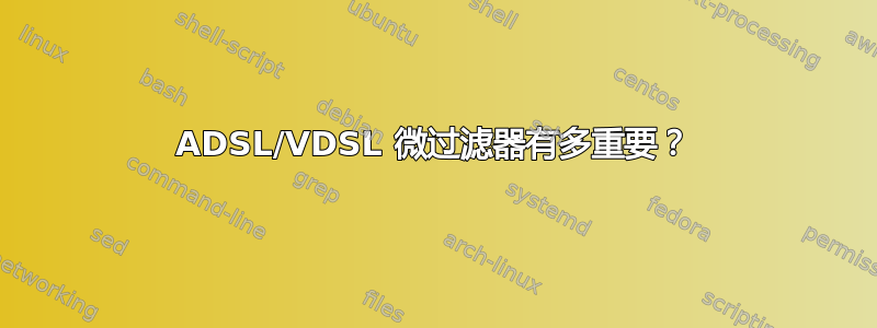 ADSL/VDSL 微过滤器有多重要？